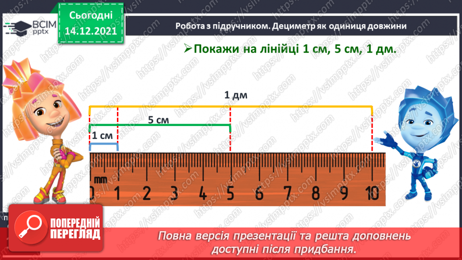 №073 - Дециметр як одиниця довжини. Побудова відрізків. Порівняння довжин відрізків. Розв’язування задач12