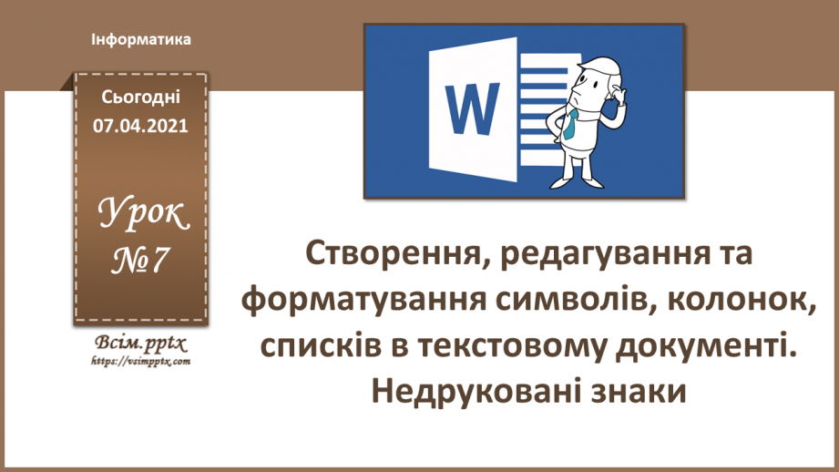 №07 - Створення, редагування та форматування символів, колонок, списків в текстовому документі. Недруковані знаки.0