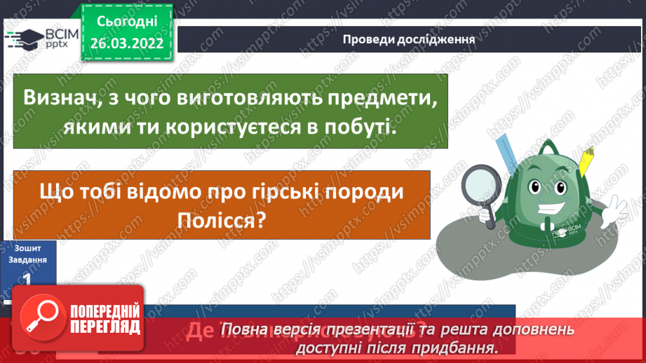 №081 - Чому господарська діяльність людей залежить    від природи  в Поліссі?19