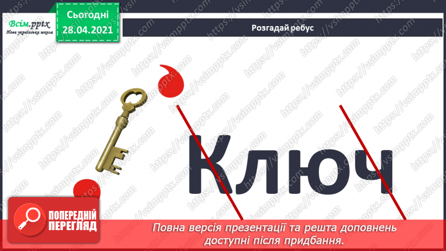 №036 - Узагальнення і систематизація знань учнів. Підбиваємо підсумки: ми досліджуємо світ18