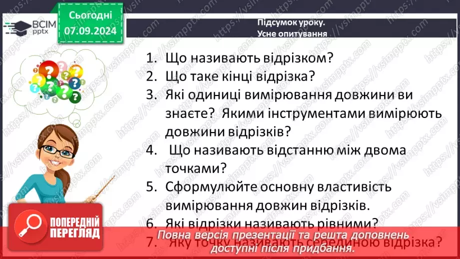 №02 - Відрізок. Вимірювання відрізків. Відстань між двома точками.34