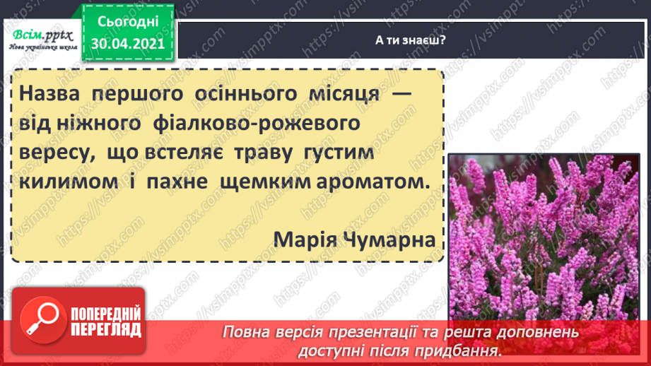 №001 - Вересень красне літо проводжає, золоту осінь зустрічає. І. Кульська «Вересень»12