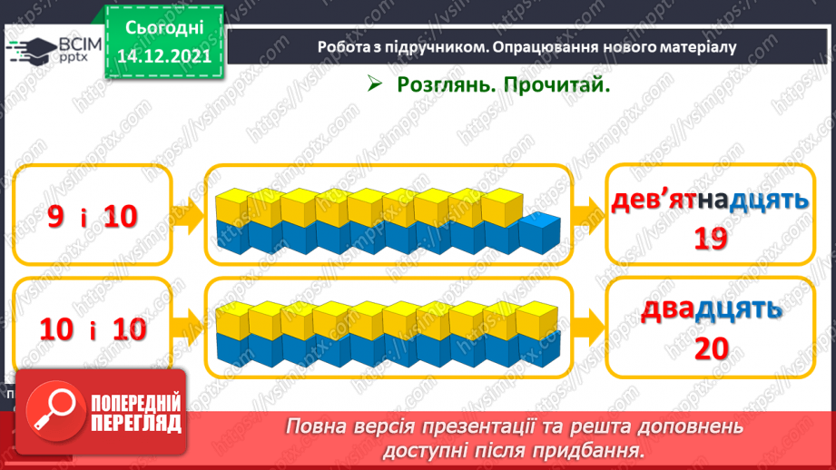 №078 - Усна та письмова нумерація чисел 11—20. Читання й запис чисел від 11 до 2011