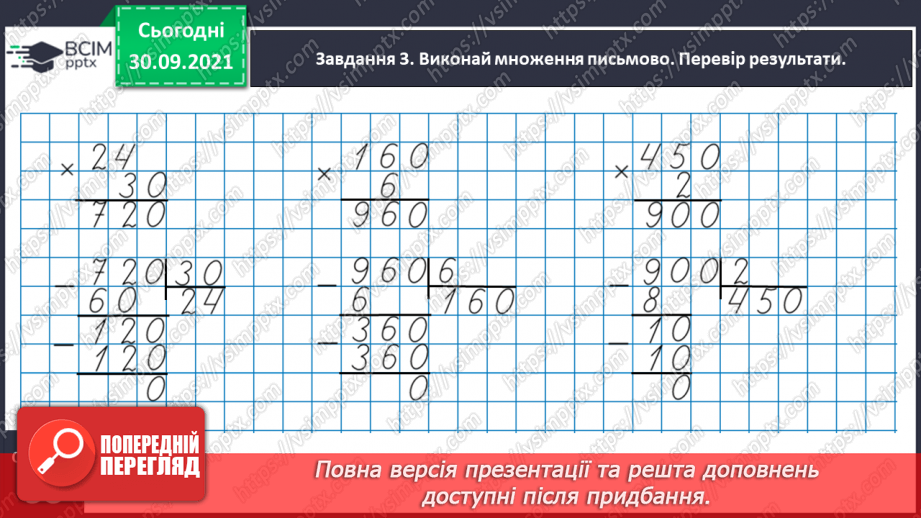 №032 - Виконуємо письмові множення і ділення на кругле число10 №032 - Виконуємо письмові множення і ділення на кругле число10