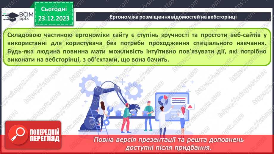 №33 - Ергономіка розміщення відомостей на вебсторінці. Поняття просування вебсайтів і пошукової оптимізації.8