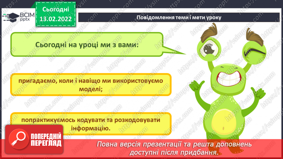 №23 - Інструктаж з БЖД. Підсумок за темою «Моделі та моделювання».3