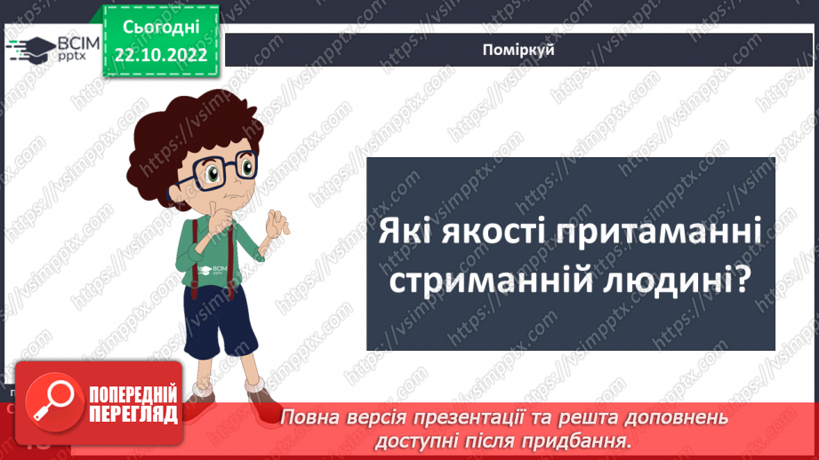 №10 - Стриманість.  Як стриманість допомагає в різних життєвих ситуаціях.15