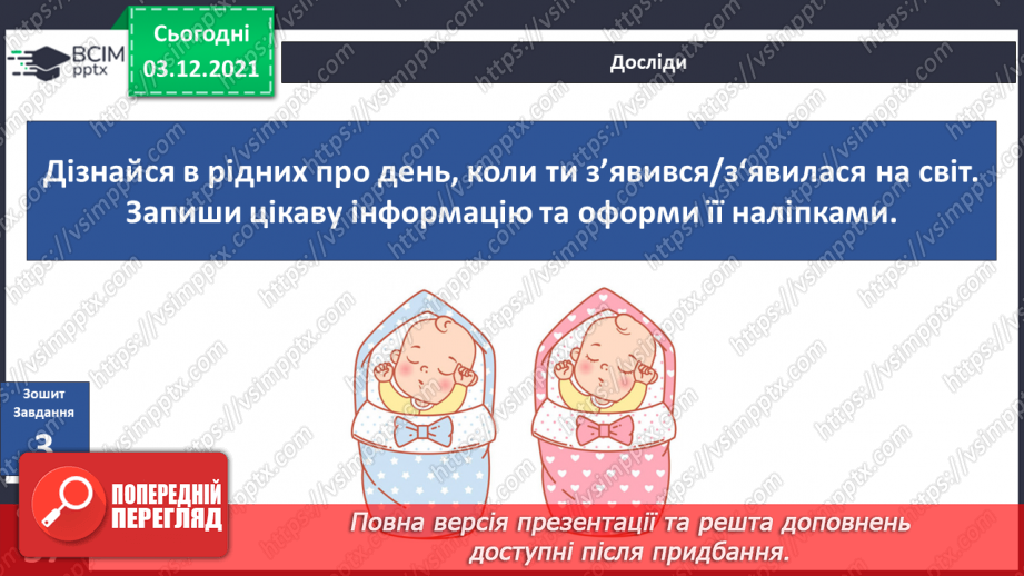 №044 - Як я з’явився / з'явилася на світ?14