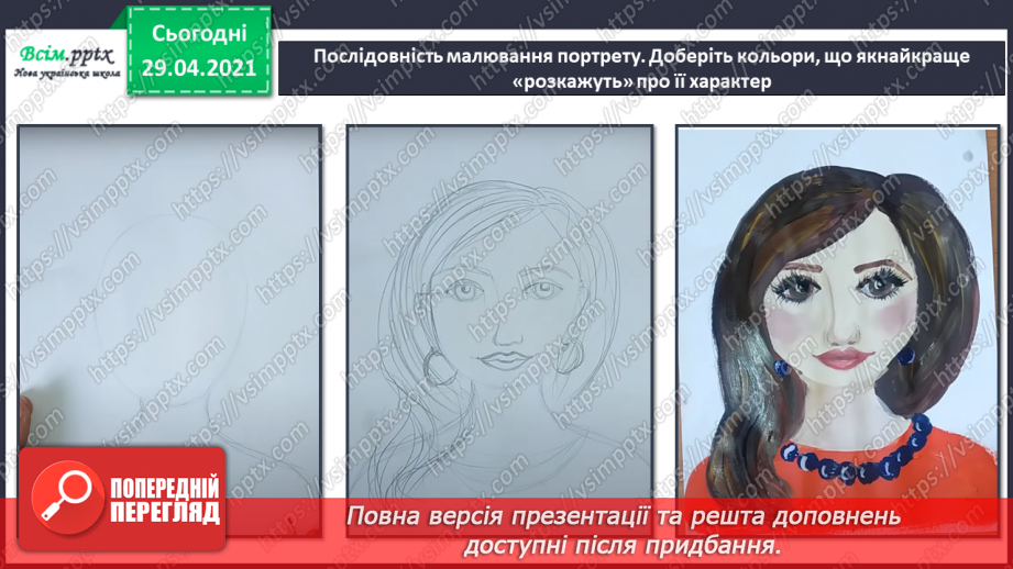 №21 - Портрет в мистецтві Портрет. Форми обличчя. Створення портрету близької людини або друга/подруги акварельні фарби)18 №21 - Портрет в мистецтві Портрет. Форми обличчя. Створення портрету близької людини або друга/подруги акварельні фарби)18