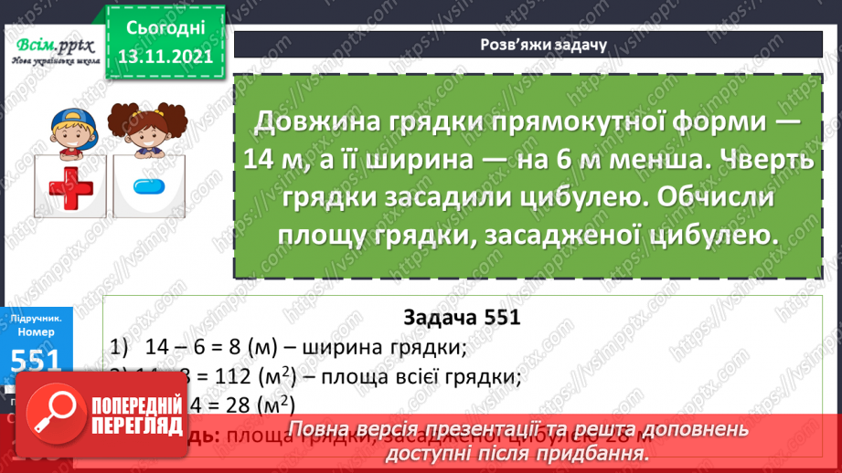 №056 - Додавання 0. Розв’язування рівнянь. Розв’язування задач на знаходження периметра та площі прямокутника18