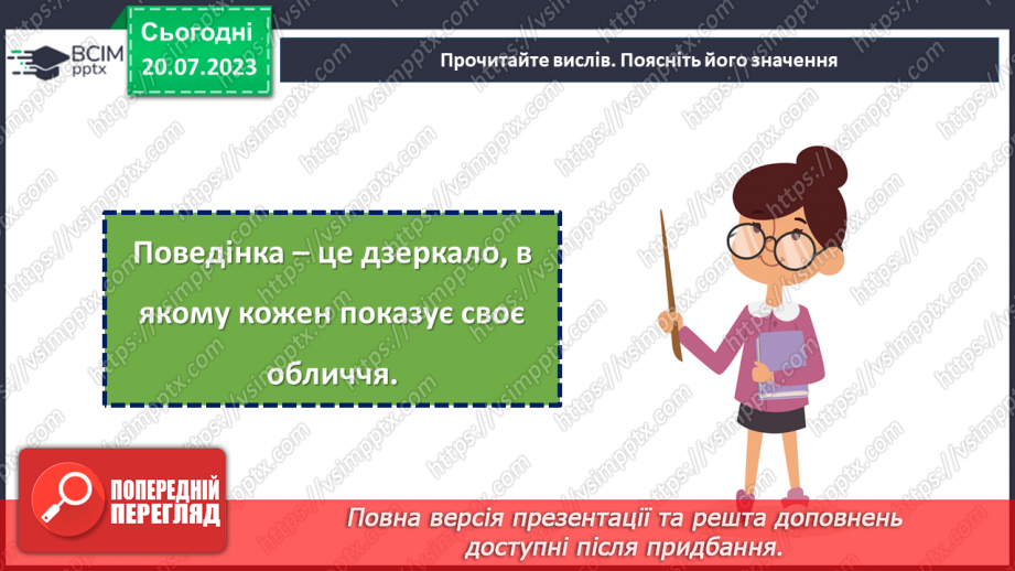 №27 - Відображення душі: як наша поведінка відображає нас самих?8