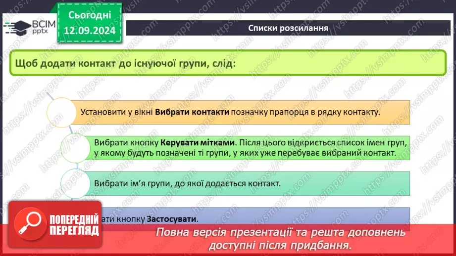 №07-8 - Адресна книга та список контактів. Списки розсилання. Правила та етикет електронного листування.14