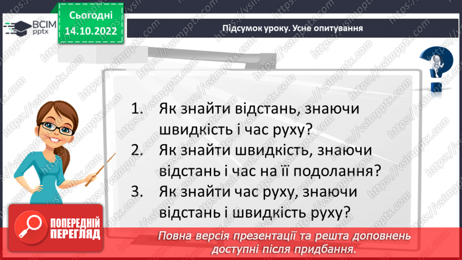 №044 - Розв’язування текстових задач на рух. Формули відстані.26