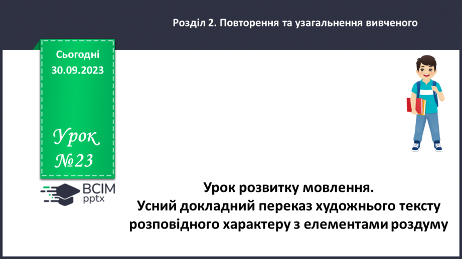 №023 - Урок розвитку мовлення. Усний докладний переказ художнього тексту0