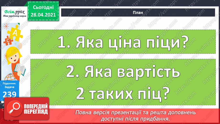 №025 - Задачі на знаходження четвертого пропорційного. Побудова квадрата. Порівняння виразів.21