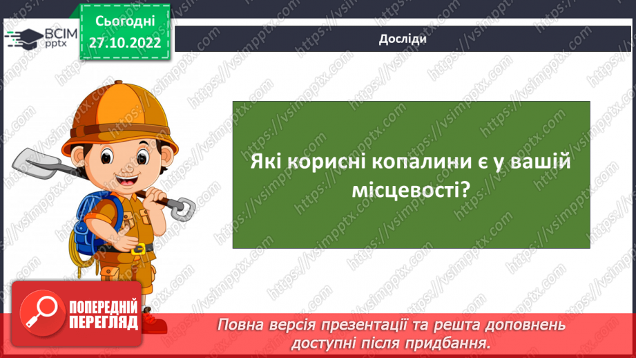 №032 - Як утворюється викопне паливо. Корисні копалини України.25 №032 - Як утворюється викопне паливо. Корисні копалини України.25