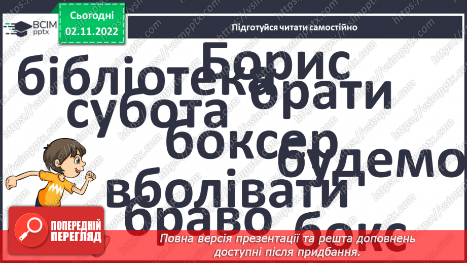 №097 - Читання. Закріплення букви б, Б, її звукового значення, уміння читати вивчені букви в словах, реченнях і текстах.24