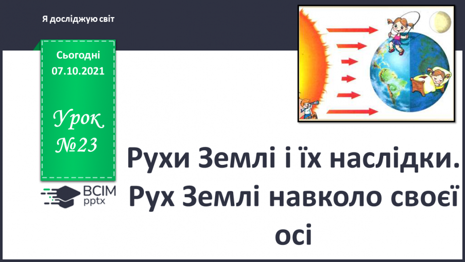 №023 - Рухи Землі і їх наслідки. Рух Землі навколо своєї осі0