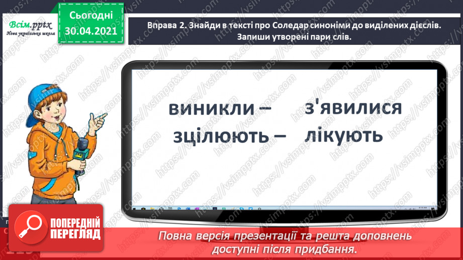 №086 - Добираю дієслова антоніми і синоніми.6