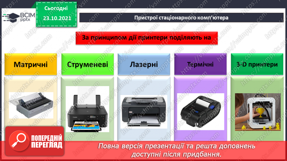 №10 - Інструктаж з БЖД. Пристрої введення та виведення. Створення цифрового малюнку сучасного комп’ютера.22