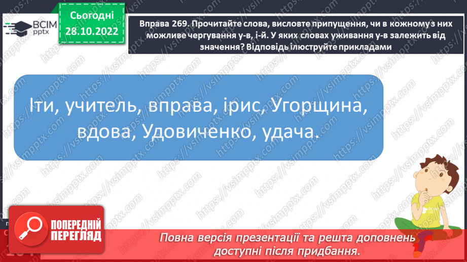 №042-43 - Милозвучність української мови. Правила милозвучності (чергування у – в, і – й, з – із – зі).12