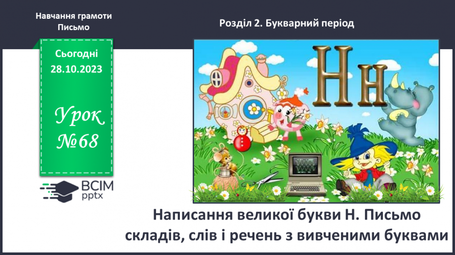 №068 - Написання великої букви Н. Письмо складів, слів і речень з вивченими буквами0