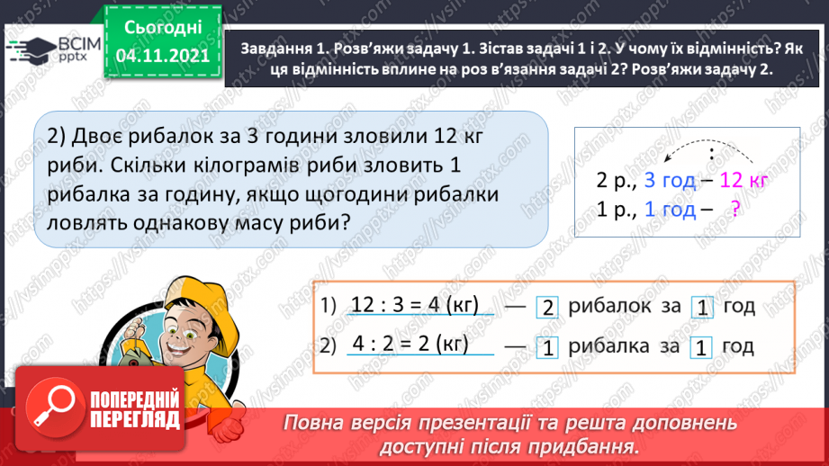 №034 - Досліджуємо задачі на знаходження четвертого пропорційного; на подвійне зведення до одиниці11 №034 - Досліджуємо задачі на знаходження четвертого пропорційного; на подвійне зведення до одиниці11
