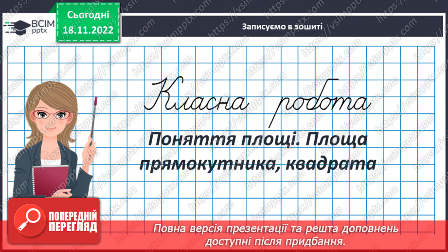 №069 - Поняття площі. Площа прямокутника, квадрата3 №069 - Поняття площі. Площа прямокутника, квадрата3