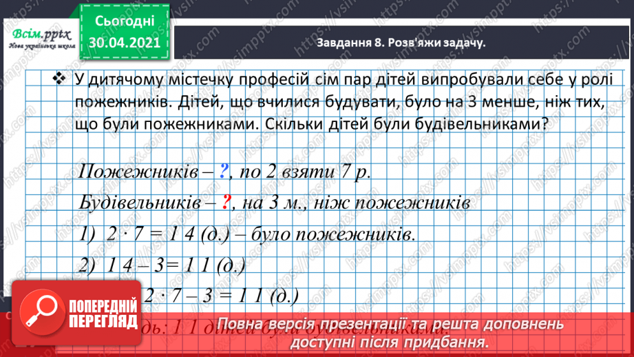 №117 - Розв'язуємо складені задачі на знаходження різниці29