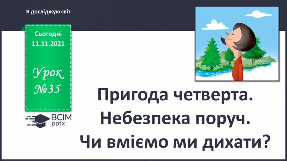 №035 - Пригода четверта. Небезпека поруч. Чи вміємо ми дихати?0 №035 - Пригода четверта. Небезпека поруч. Чи вміємо ми дихати?0