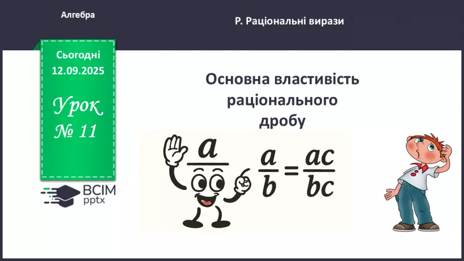 №011 - Основна властивість раціонального дробу0 №011 - Основна властивість раціонального дробу0