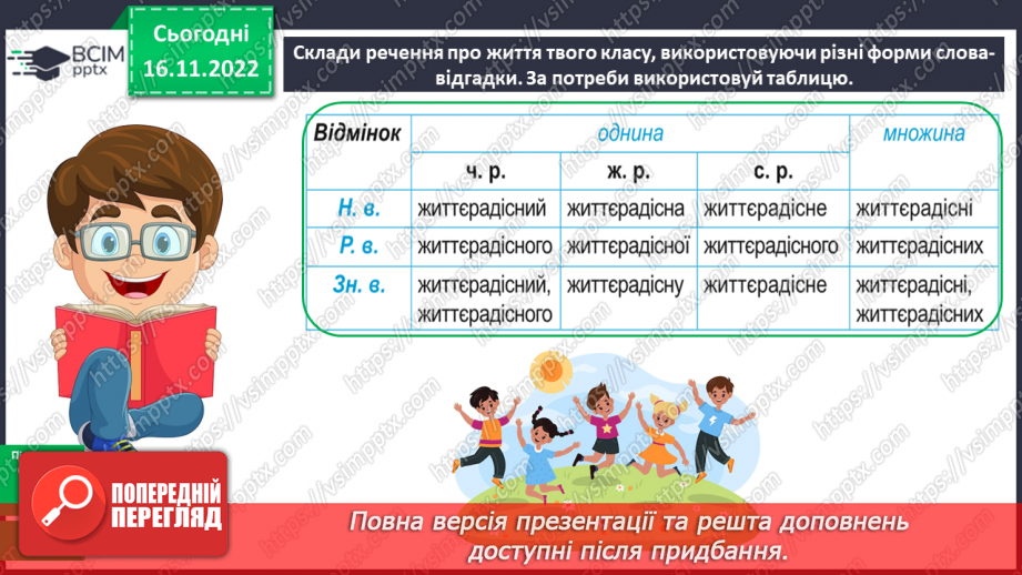 №054 - Роль прикметників-синонімів та прикметників-антонімів10 №054 - Роль прикметників-синонімів та прикметників-антонімів10