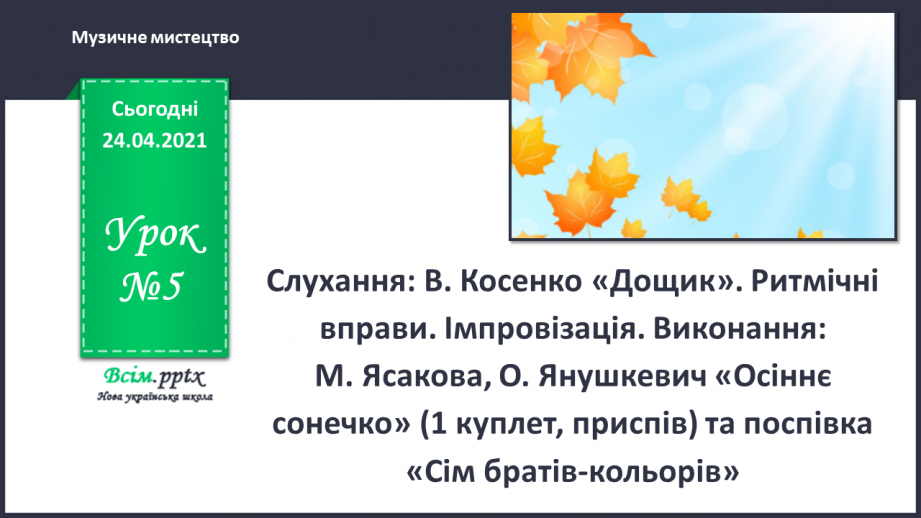 №05 - Веселка-чарівниця. Слухання: В. Косенко «Дощик». Ритмічні вправи. Імпровізація.0