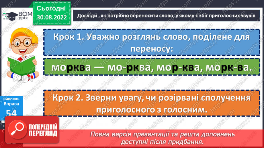 №012 - Правила переносу слів зі збігом двох і кількох приголосних звуків. Дослідження мовних явищ.13