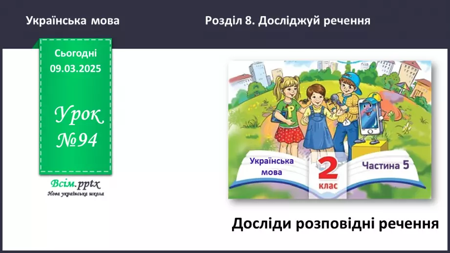 №094 - Досліди розповідні речення.0 №094 - Досліди розповідні речення.0