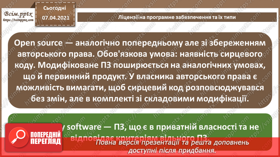 №02 - Ліцензії на програмне забезпечення, їх типи. Інтелектуальна власність13