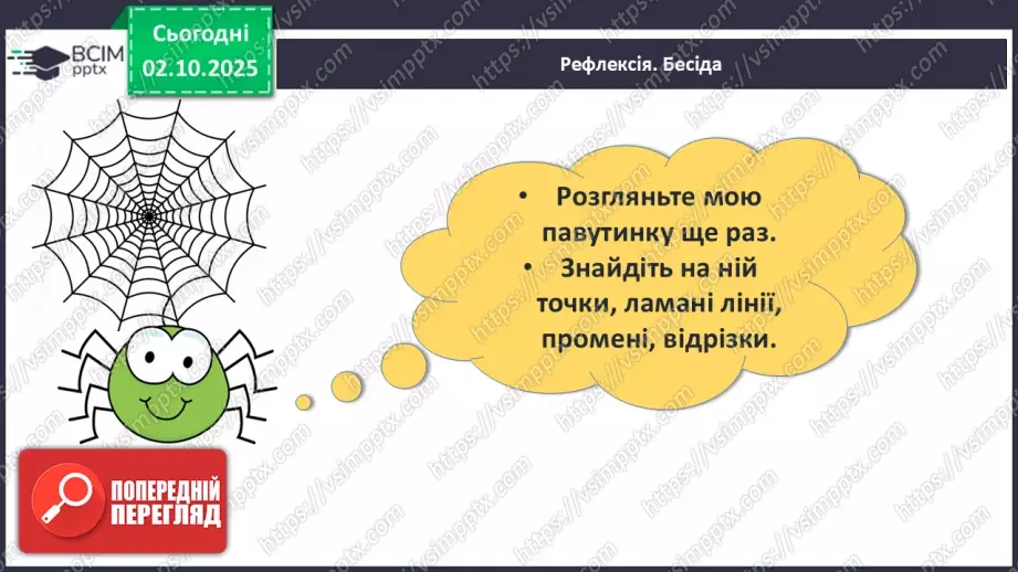 №028 - Промінь. Відрізок. Побудова відрізків25 №028 - Промінь. Відрізок. Побудова відрізків25