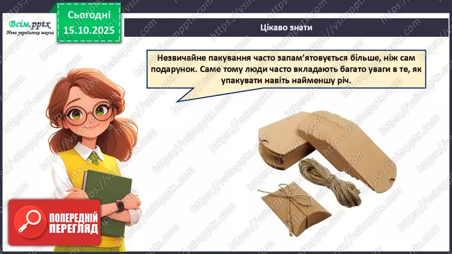 №09 - Робота з папером. Проєктна робота «Пакування для смаколиків».14 №09 - Робота з папером. Проєктна робота «Пакування для смаколиків».14