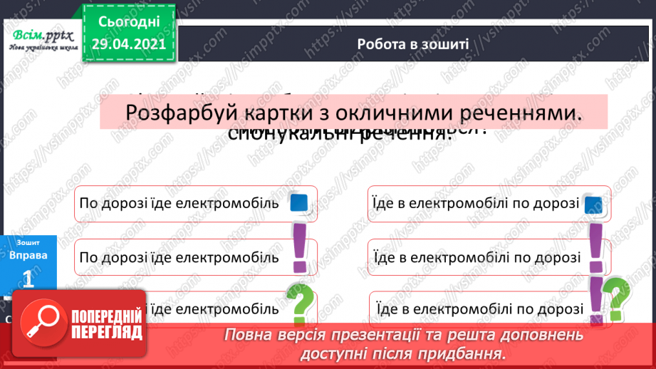 №147 - Окличні і неокличні речення.14