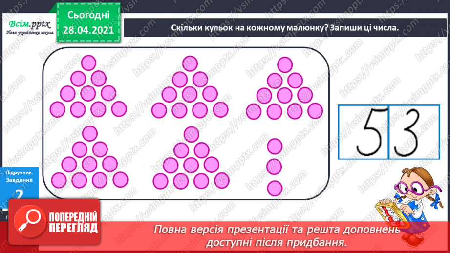 №001 - Нумерація чисел першої сотні. Додавання і віднімання в межах сотні11