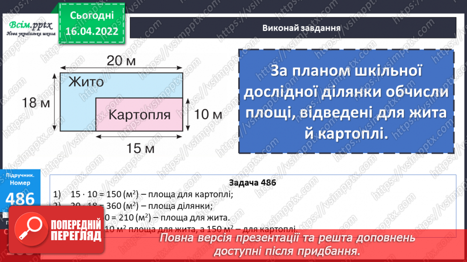 №146 - Ознайомлення із способами ділення на трицифрове число. Розв`язування задач на знаходження площі21