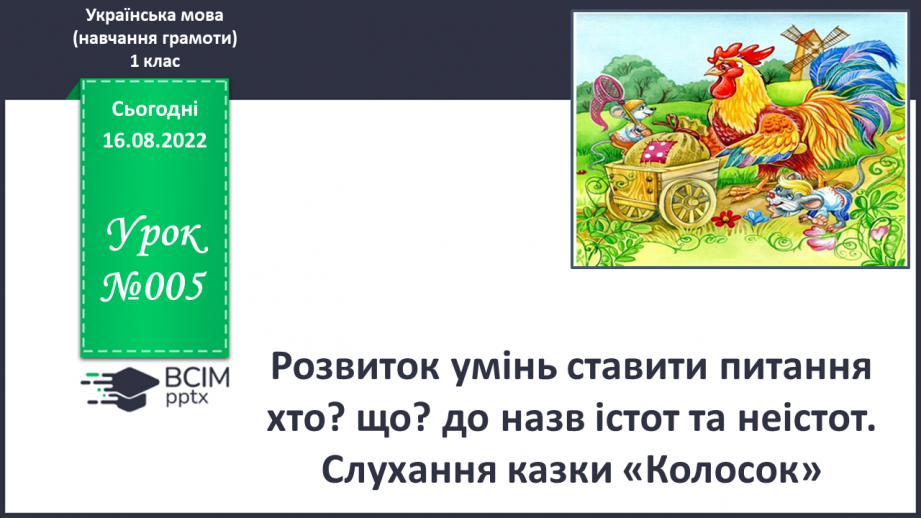 №005 - У гості до казки.  Слухання казки  «Колосок», театралізація уривків з опорою на ілюстрації.0