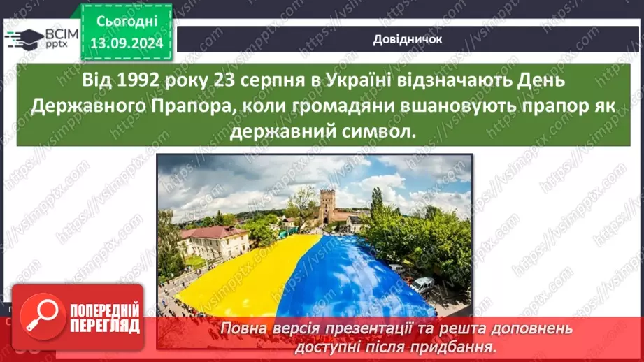 №011 - Навіщо людині держава? Основні символи держави11