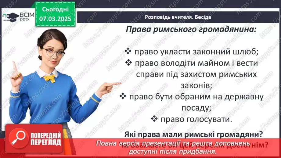 №51 - Суспільний устрій Риму8 №51 - Суспільний устрій Риму8