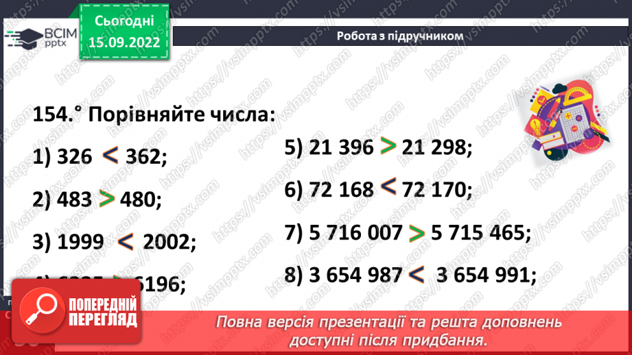 №022 - Порівняння натуральних чисел з опорою на координатний промінь.13