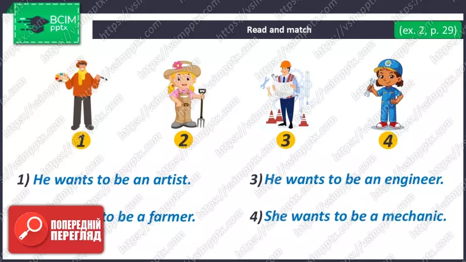 №029 - Я хочу бути інженером. Розвиток навичок сприймання на слух. Робота з малюнками. I Want to Be an Engineer!19 №029 - Я хочу бути інженером. Розвиток навичок сприймання на слух. Робота з малюнками. I Want to Be an Engineer!19