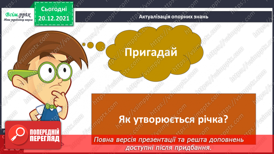 №101 - Рівнинні та гірські річки.3 №101 - Рівнинні та гірські річки.3