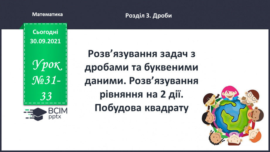 №031-33 - Розв’язування задач з дробами та буквеними даними. Розв’язування рівняння на 2 дії.   Побудова квадрату0 №031-33 - Розв’язування задач з дробами та буквеними даними. Розв’язування рівняння на 2 дії.   Побудова квадрату0