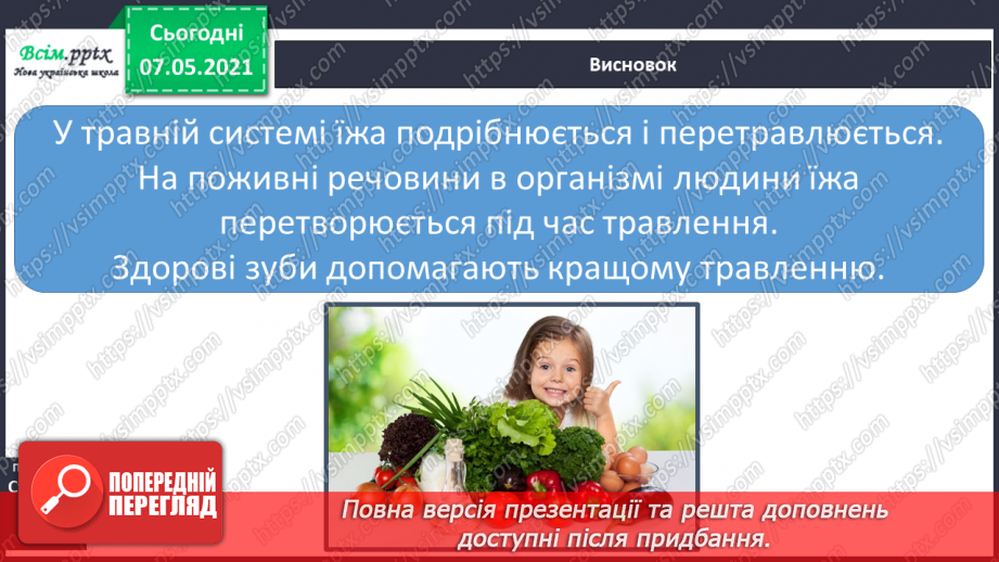 №059 - Збереження органів травлення. Правила споживання їжі26