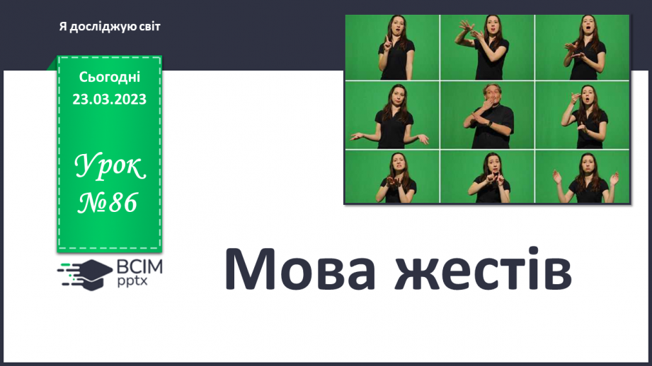 Урок №86 для 2 класу з курсу "Я досліджую світ" за Т. В. Воронцовою ...